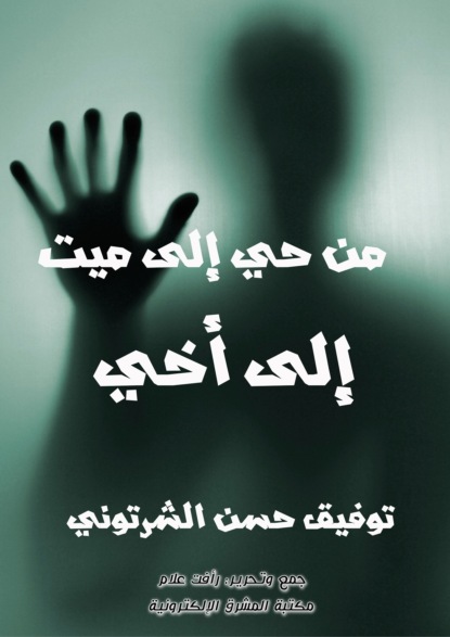 من حي إلى ميت