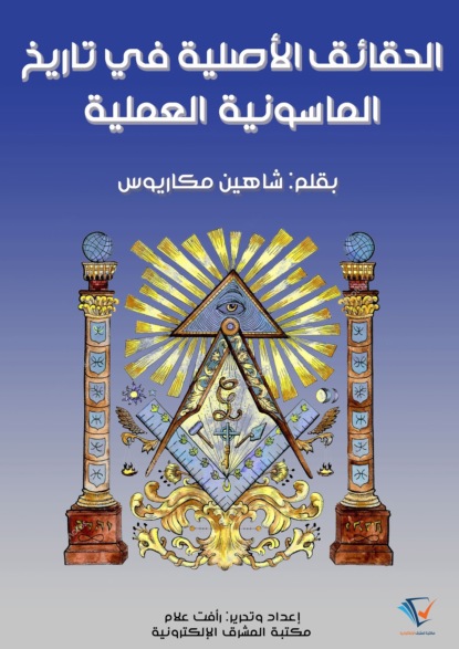 الحقائق الأصلية في تاريخ الماسونية العملية