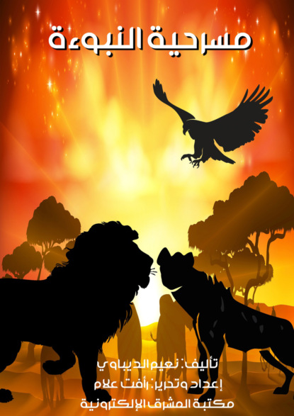 مسرحية النبوءة