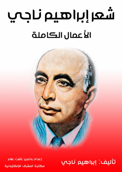 شعر إبراهيم ناجي