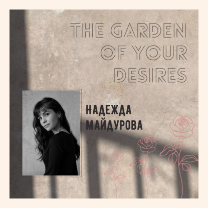 Эпизод 15: «Сад под крылом. Материнская энергия как сила мягкого лидерства»