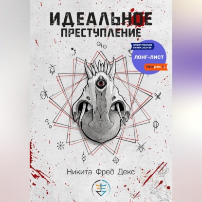 Идеальное преступление