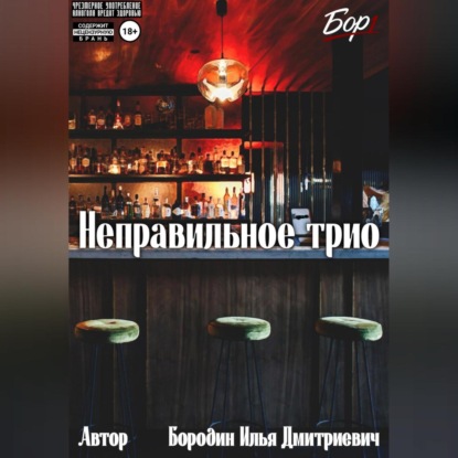 Неправильное трио