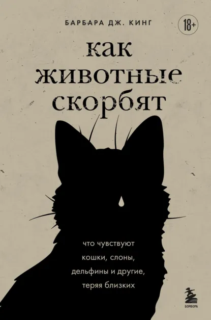 Обложка книги Как животные скорбят. Что чувствуют кошки, слоны, дельфины и другие, теряя близких, Барбара Дж. Кинг