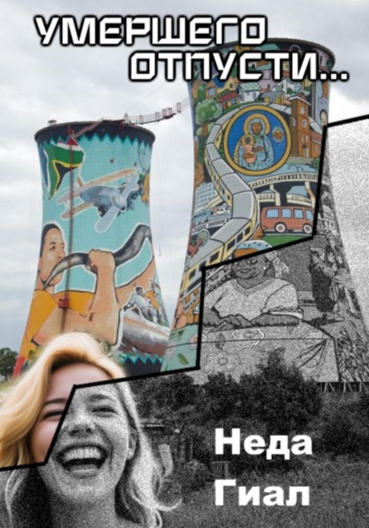 

Умершего отпусти…