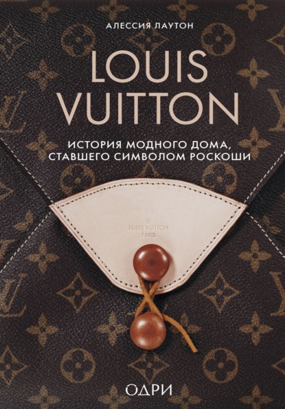 

Louis Vuitton. История модного дома, ставшего символом роскоши