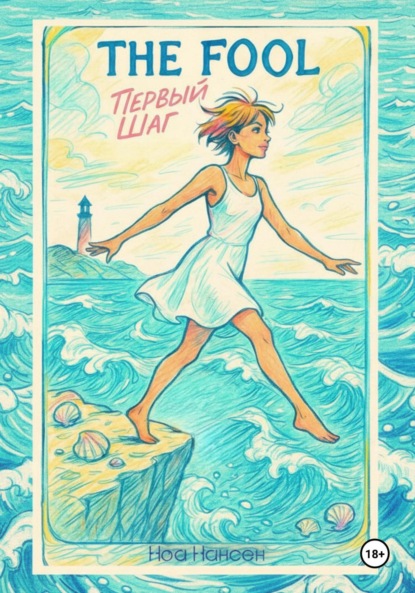 

The Fool: первый шаг