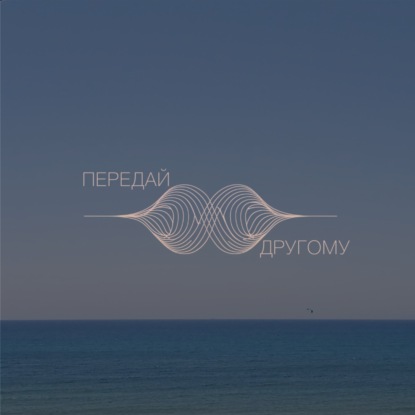 Передай Другому