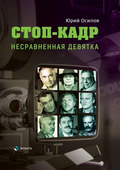 

Стоп-кадр. Несравненная девятка