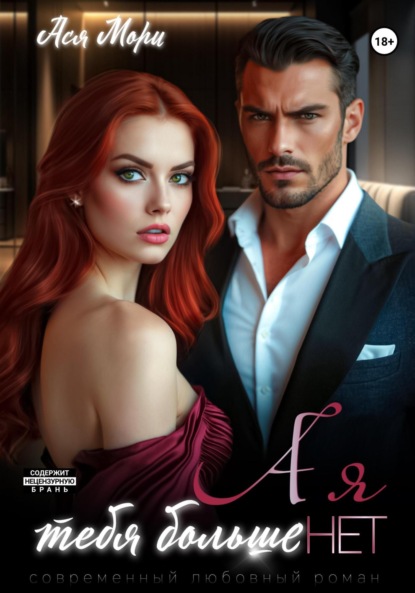 

А я тебя больше нет