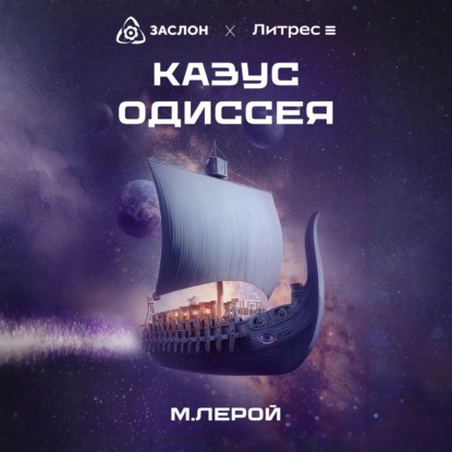 Казус Одиссея
