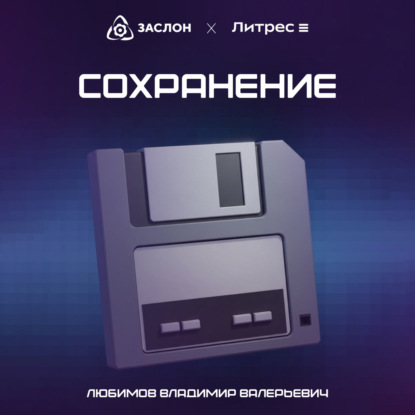 Сохранение