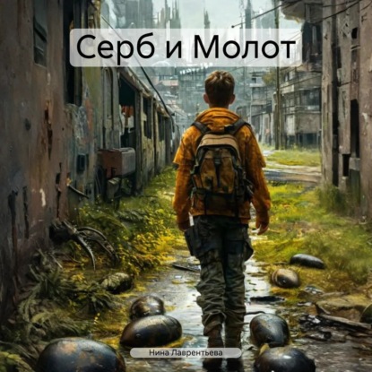 Серб и Молот