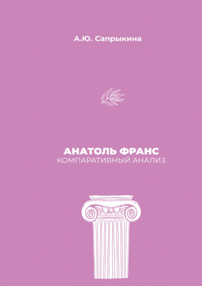

Анатоль Франс: Компаративный анализ
