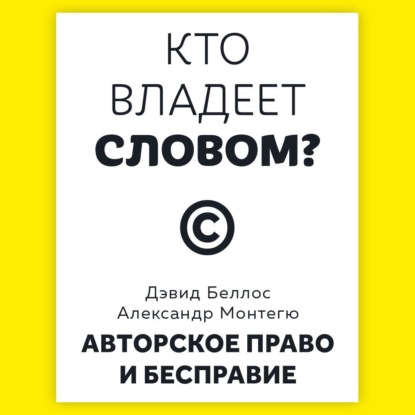 

Кто владеет словом Авторское право и бесправие