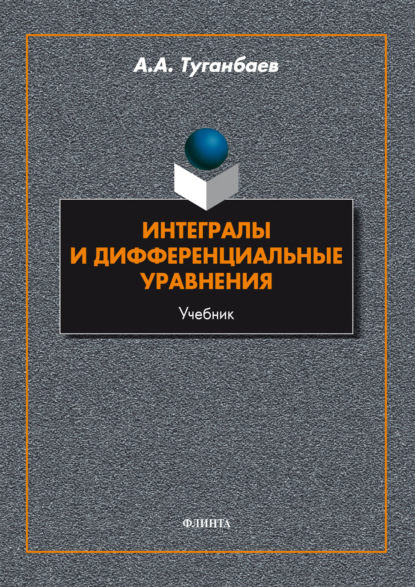Интегралы и дифференциальные уравнения