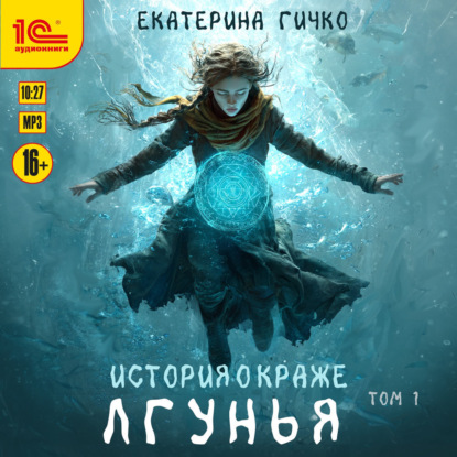 

Лгунья. Том 1