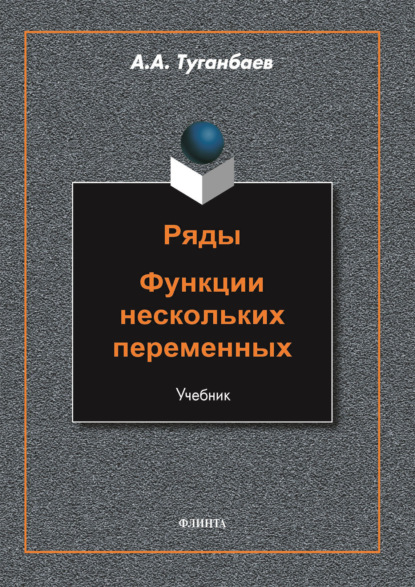 Ряды. Функции нескольких переменных