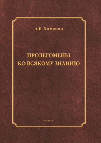 

Пролегомены ко всякому знанию