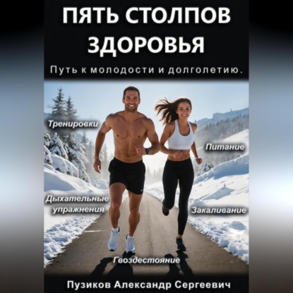 

Пять столпов здоровья: Путь к молодости и долголетию