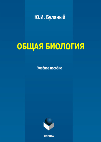 Ю. Буланый Общая биология