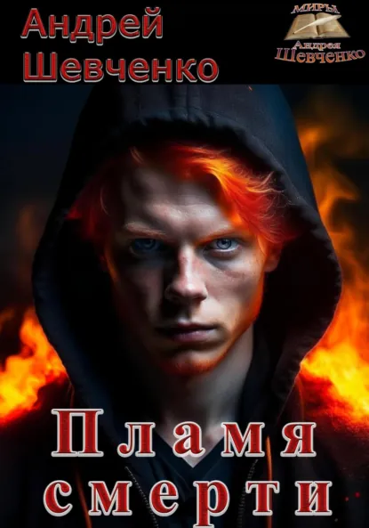 Обложка книги Пламя смерти, Шевченко Андрей