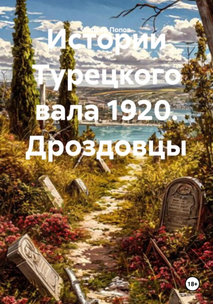 Истории Турецкого вала 1920. Дроздовцы