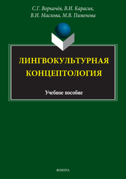 Лингвокультурная концептология