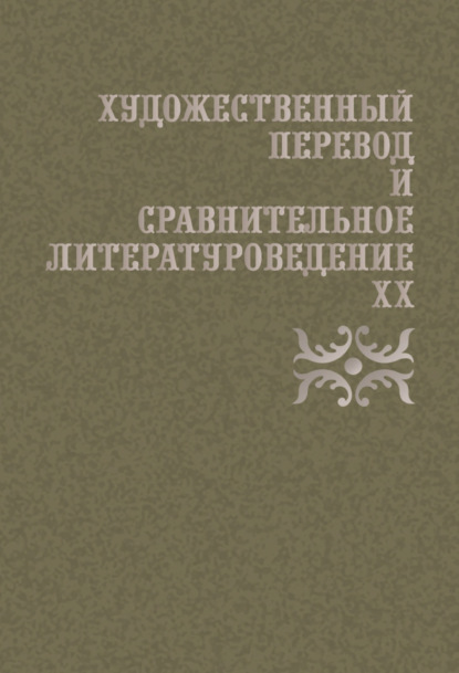 Художественный перевод и сравнительное литературоведение. XX