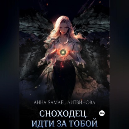 Сноходец. Идти за тобой