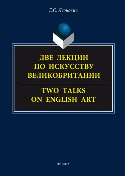 Обложка книги Две лекции по искусству Великобритании. = Two talks on English art., Е. О. Леонович