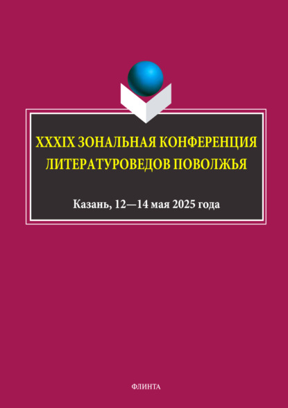 

XXXIX Зональная конференция литературоведов Поволжья
