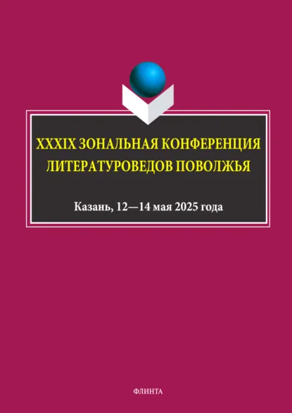 Обложка книги XXXIX Зональная конференция литературоведов Поволжья, А. Н. Пашкуров