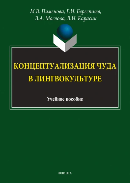 Обложка книги Концептуализация чуда в лингвокультуре, В. И. Карасик