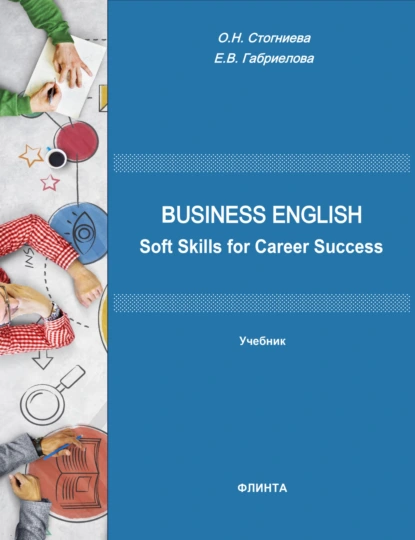 Обложка книги Business English: Soft Skills for Career Success, Ольга Николаевна Стогниева