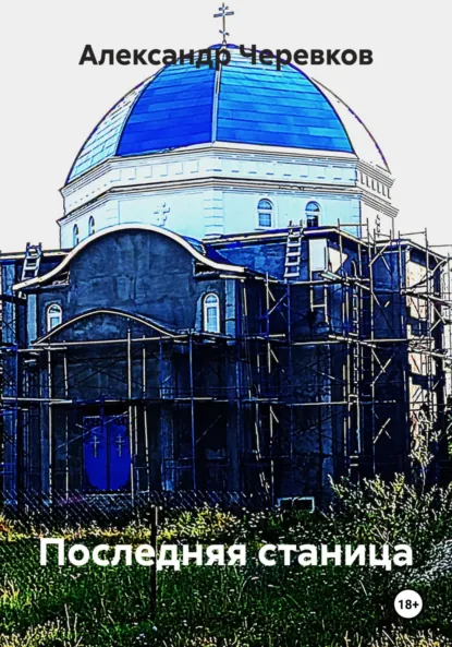 Обложка книги Последняя станица, Александр Черевков