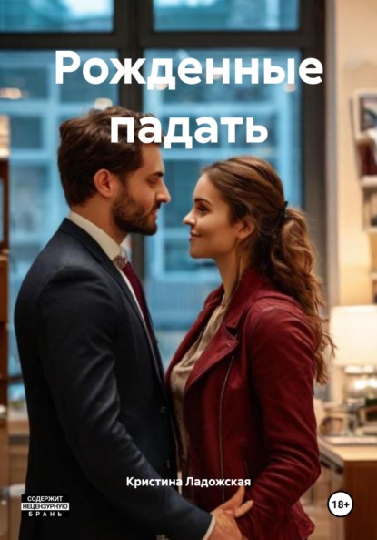 

Рожденные падать