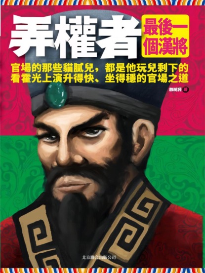弄權者：最後一個漢將
