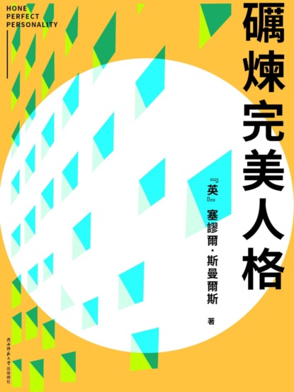 礪煉完美人格