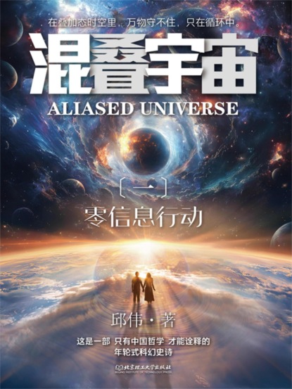 混叠宇宙（一）零信息行动