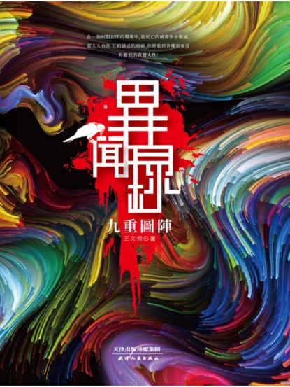異聞錄：九重圖陣