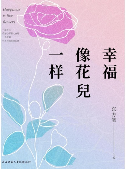 幸福像花兒一樣