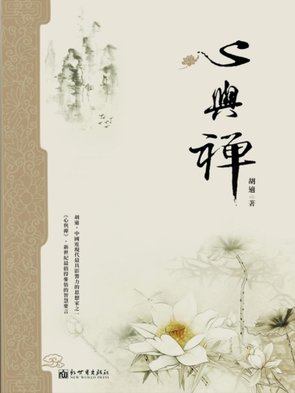 心與禪（胡適著）