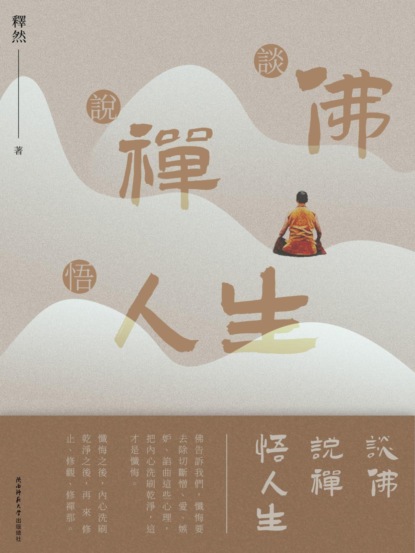 談佛說禪悟人生