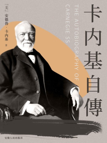 卡內基自傳