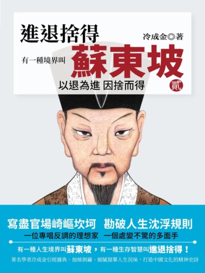 有一種境界叫蘇東坡.2