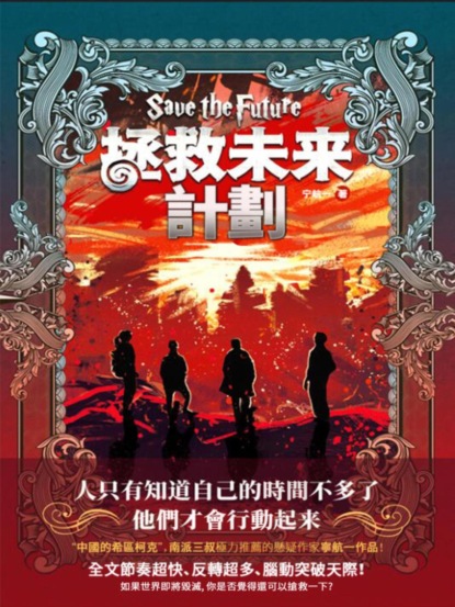 拯救未來計畫