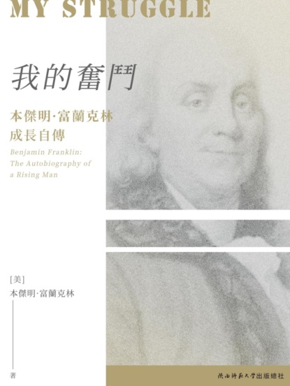 我的奮鬥：本傑明·富蘭克林成長自傳