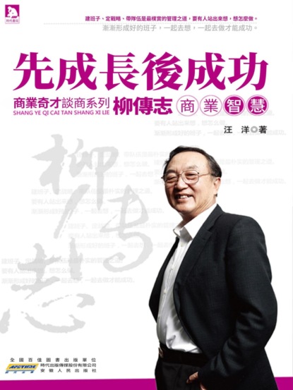 柳傳志商業智慧
