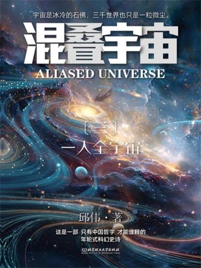 混叠宇宙（三）一人全宇宙